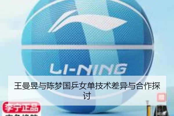 王曼昱与陈梦国乒女单技术差异与合作探讨
